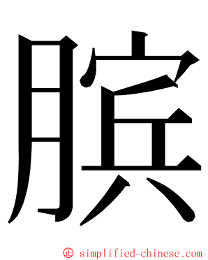 膑 ming font