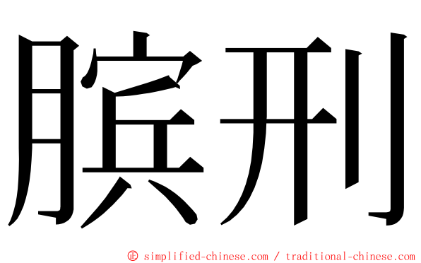 膑刑 ming font