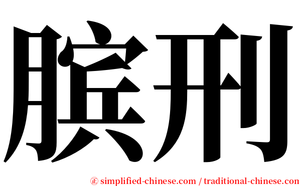 膑刑 serif font