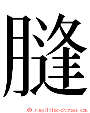 膖 ming font