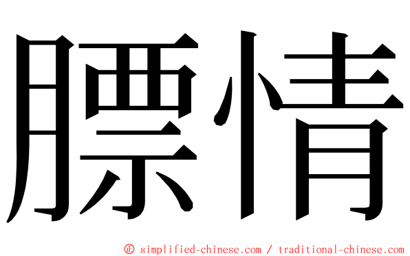 膘情 ming font