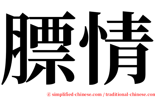 膘情 serif font