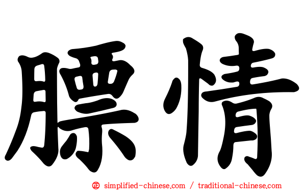 膘情