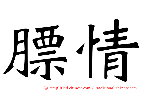 膘情