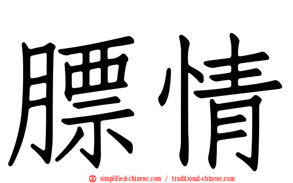 膘情