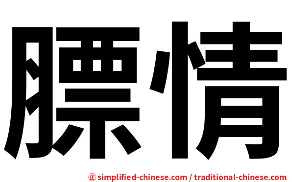 膘情