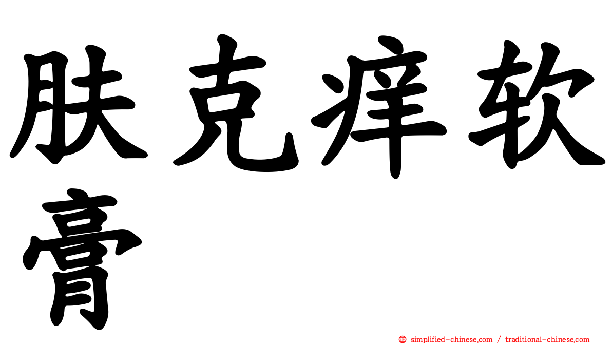 肤克痒软膏