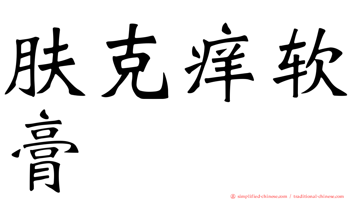 肤克痒软膏