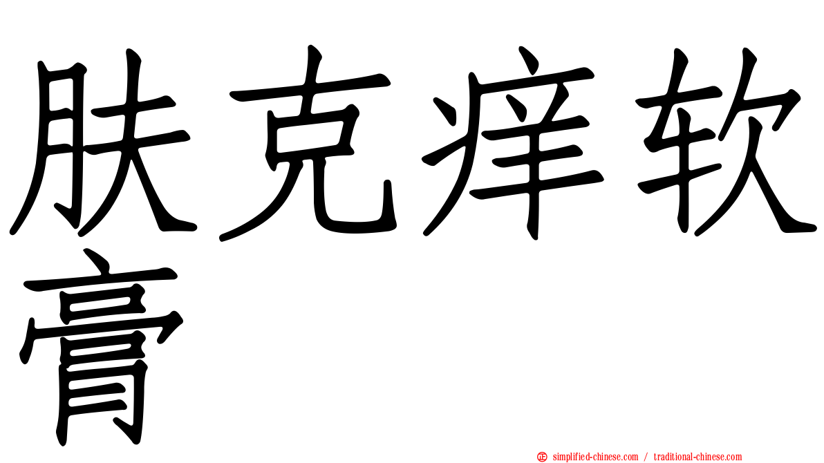 肤克痒软膏