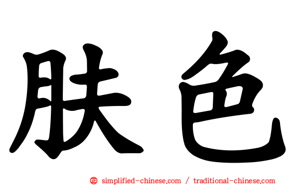 肤色