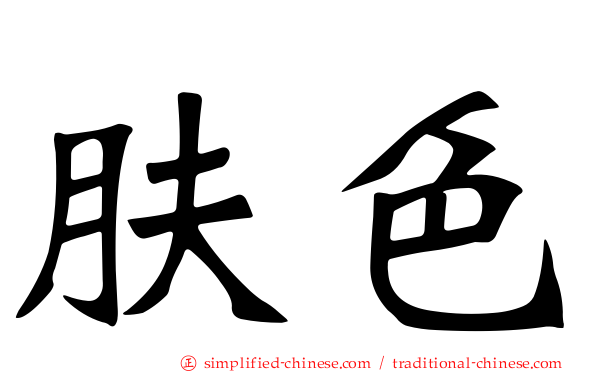 肤色
