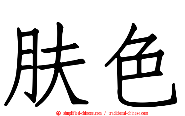 肤色