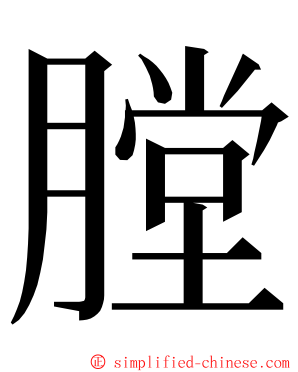 膛 ming font