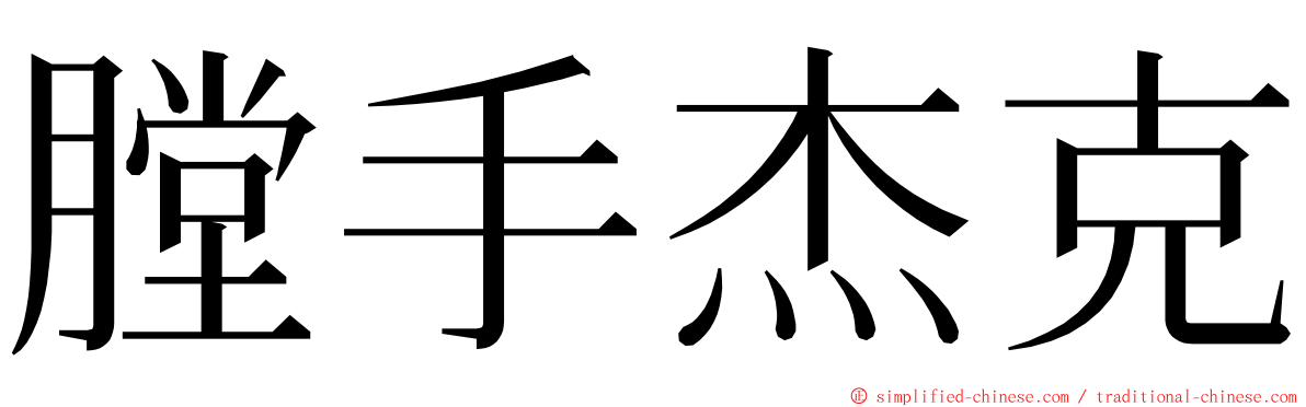 膛手杰克 ming font