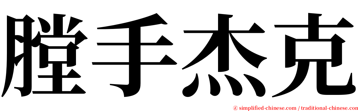 膛手杰克 serif font