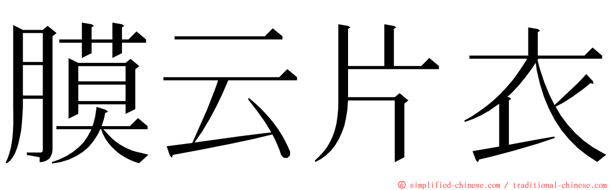 膜云片衣 ming font