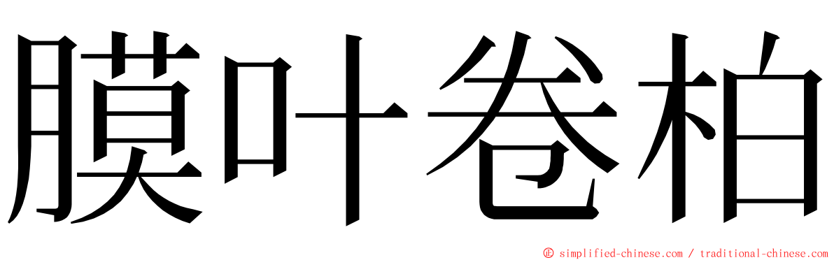 膜叶卷柏 ming font