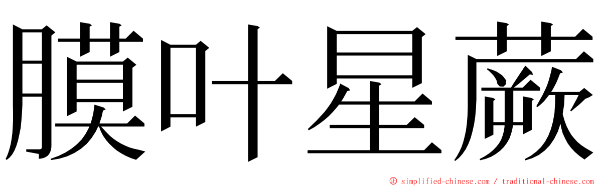 膜叶星蕨 ming font