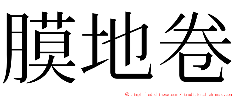 膜地卷 ming font