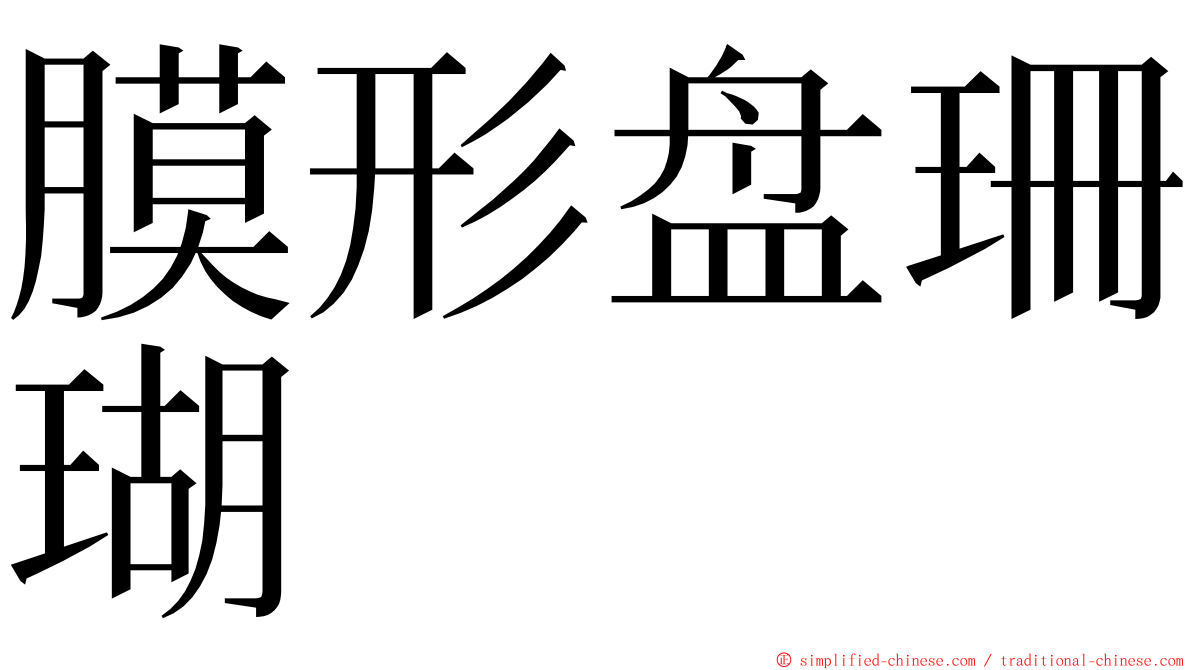 膜形盘珊瑚 ming font