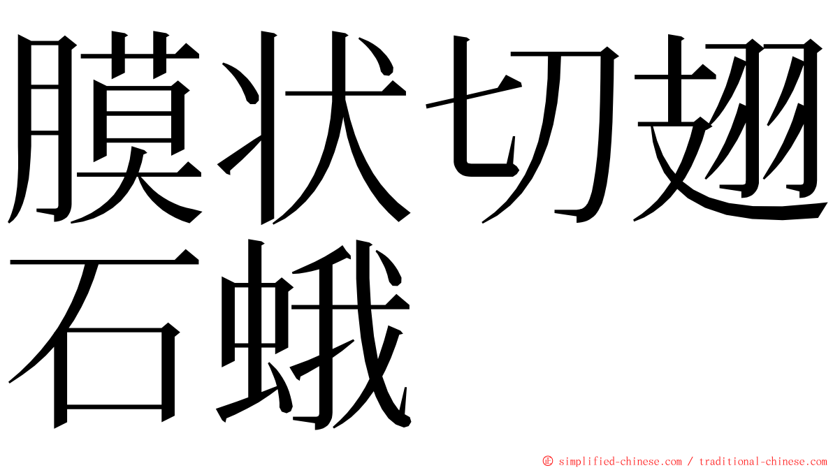 膜状切翅石蛾 ming font