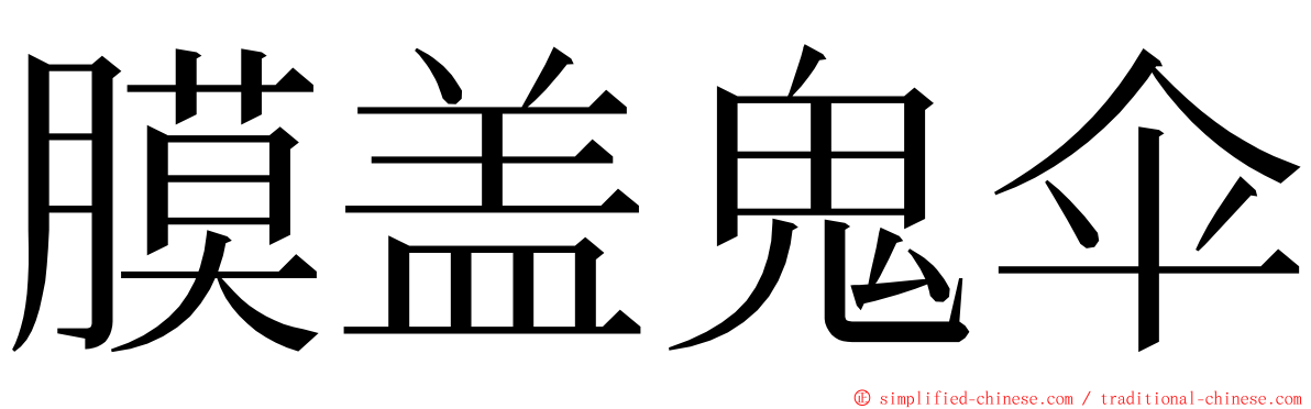 膜盖鬼伞 ming font