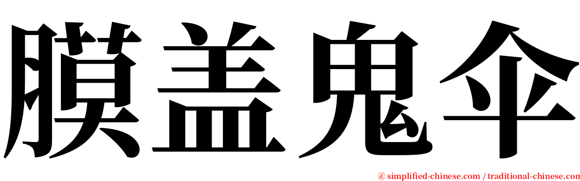 膜盖鬼伞 serif font