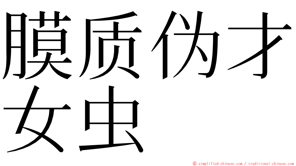 膜质伪才女虫 ming font