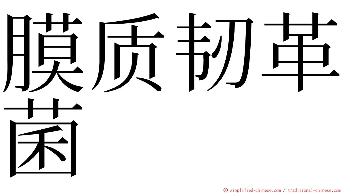 膜质韧革菌 ming font