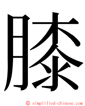 膝 ming font