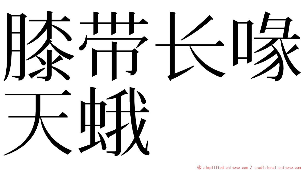 膝带长喙天蛾 ming font