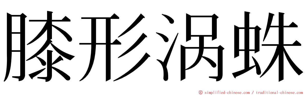 膝形涡蛛 ming font