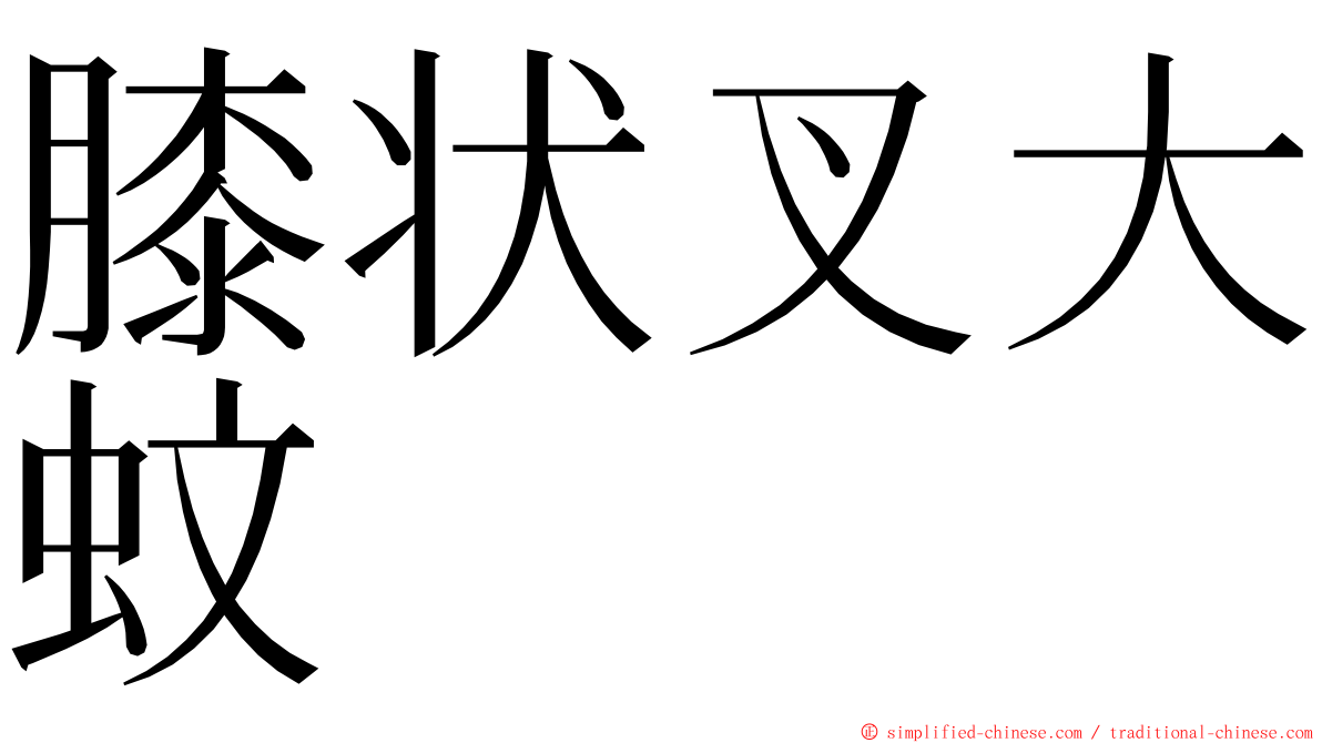 膝状叉大蚊 ming font