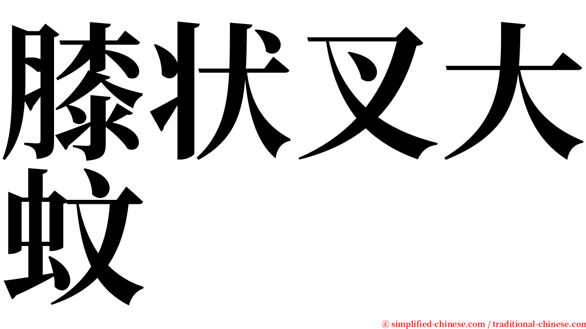 膝状叉大蚊 serif font