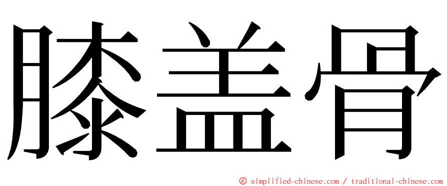 膝盖骨 ming font