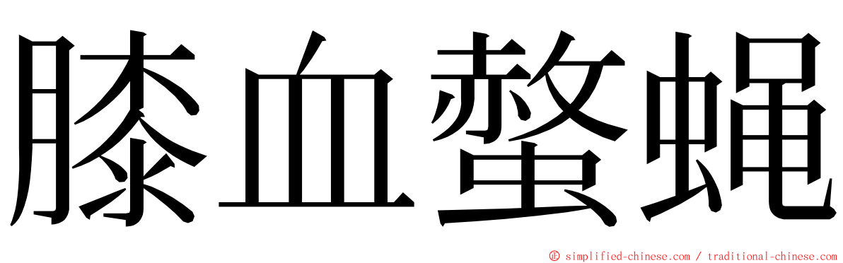 膝血螫蝇 ming font