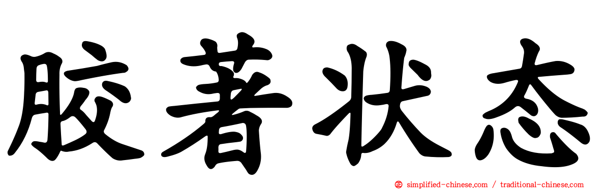 胶著状态