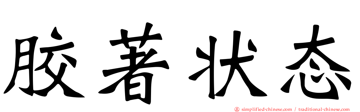 胶著状态