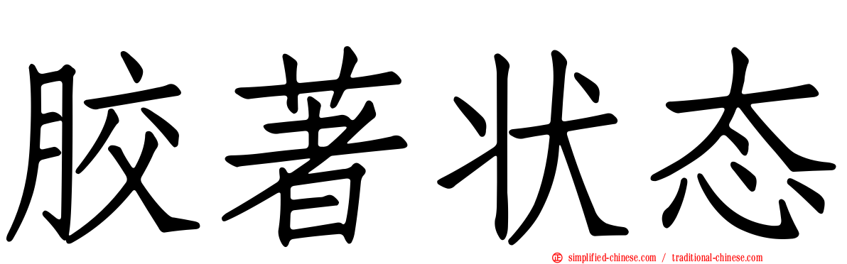 胶著状态