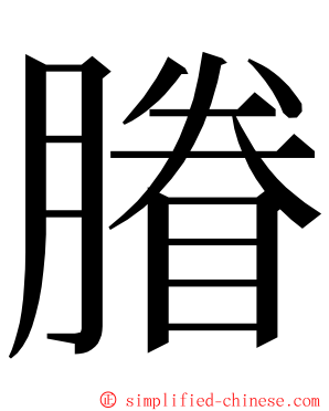 膡 ming font