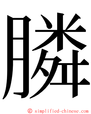 膦 ming font