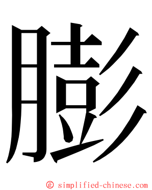 膨 ming font