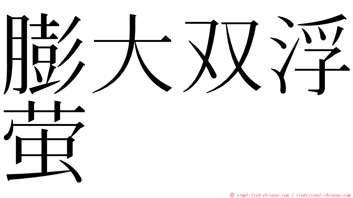 膨大双浮萤 ming font