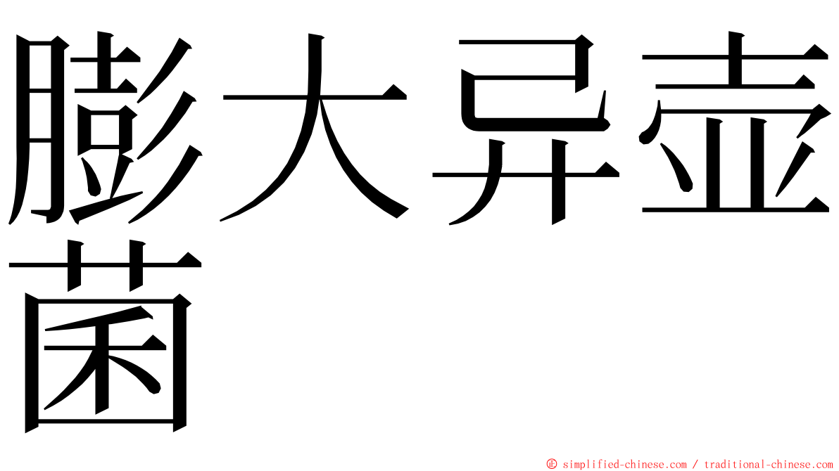 膨大异壶菌 ming font