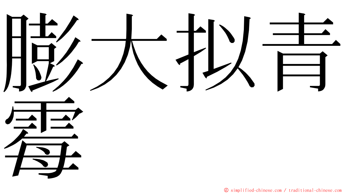 膨大拟青霉 ming font