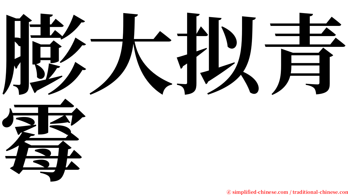 膨大拟青霉 serif font