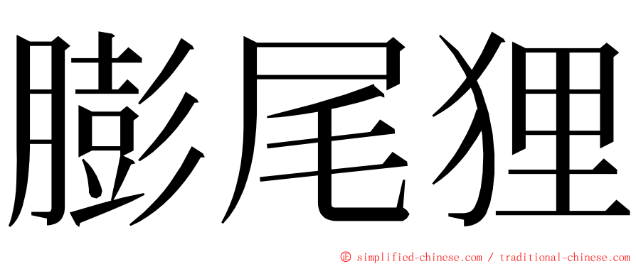 膨尾狸 ming font