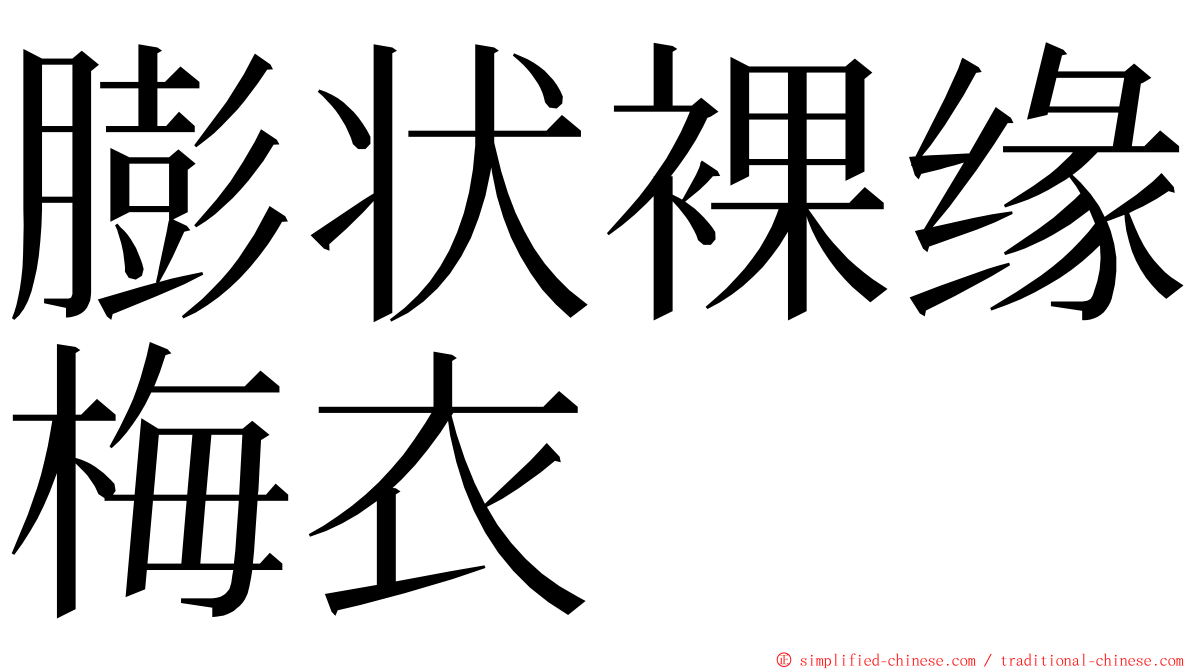 膨状裸缘梅衣 ming font