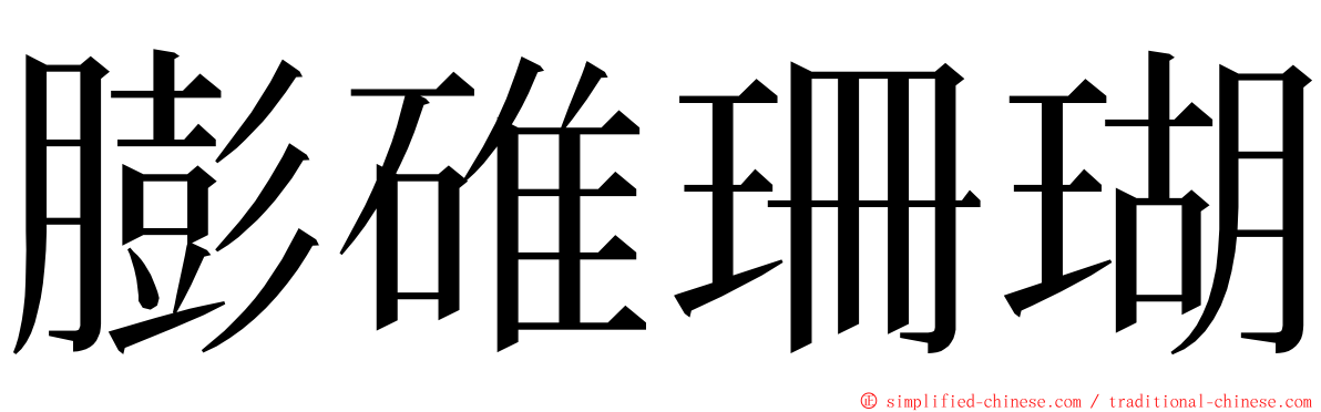 膨碓珊瑚 ming font