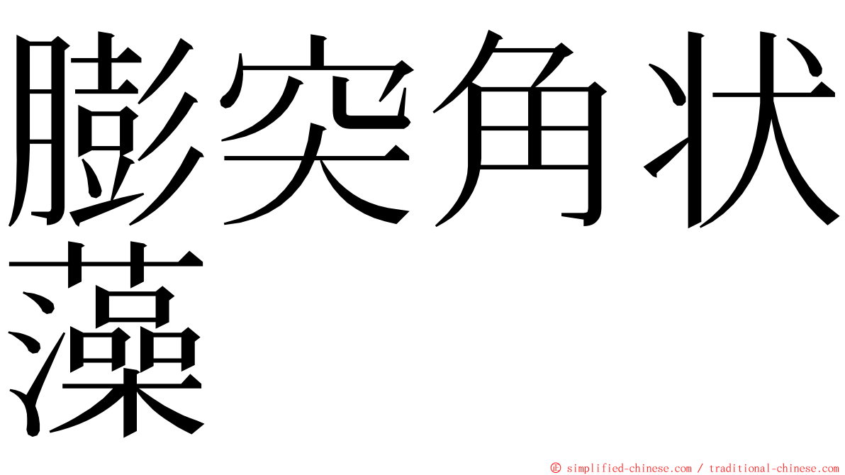 膨突角状藻 ming font